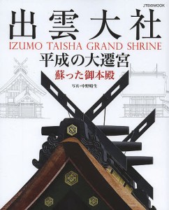 出雲大社 平成の大遷宮 蘇った御本殿/中野晴生