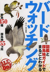 図鑑と探鳥地ガイドでまるごとわかるバードウォッチング/谷口高司