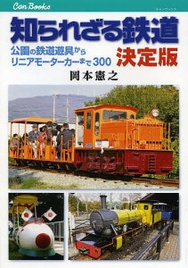 知られざる鉄道決定版 公園の鉄道遊具からリニアモーターカーまで300/岡本憲之