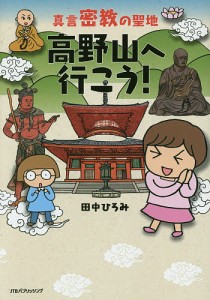 真言密教の聖地高野山へ行こう!/田中ひろみ