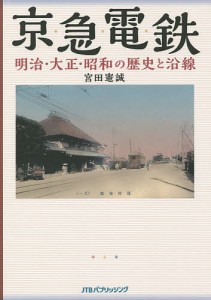 京急電鉄明治・大正・昭和の歴史と沿線 京浜・湘南電鉄から115年の歴史を絵葉書・古写真・古地図・新聞等の史料でたどる/宮田憲誠