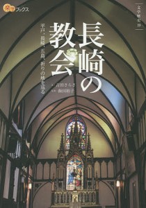 長崎の教会 平戸、長崎、五島、祈りの地を巡る/吉田さらさ
