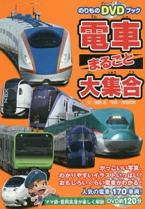 電車まるごと大集合 日本全国、人気の電車170車両!/藤原浩/持田昭俊