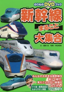 新幹線まるごと大集合 本とDVDで新幹線のすべてがわかる!/藤原浩/持田昭俊