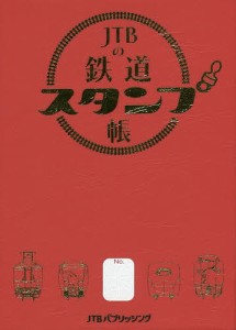 JTBの鉄道スタンプ帳