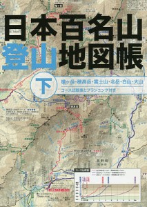 日本百名山登山地図帳 下