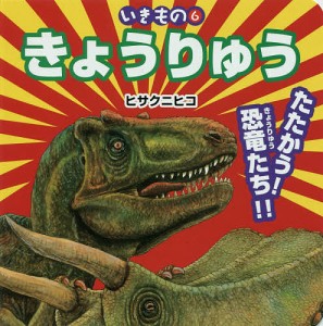 きょうりゅう たたかう!恐竜たち!!/ヒサクニヒコ