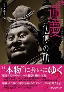 運慶×(と)仏像の旅 天才仏師の技と魅力に出会う/山本勉