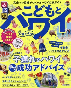 るるぶこどもとハワイ 〔2019〕