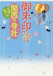 御朱印さんぽ関西・北陸・瀬戸内の寺社 ぶらり休日に運気アップ! 関西周辺の130寺社、徹底案内!