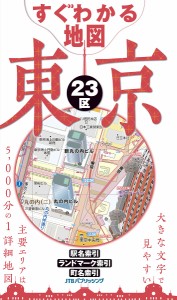 すぐわかる地図東京２３区
