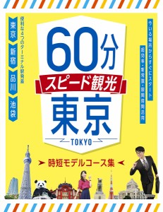 60分スピード観光東京 時短モデルコース集