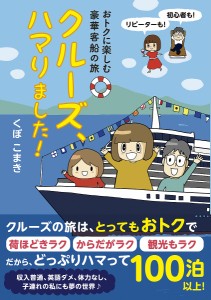 クルーズ、ハマりました! おトクに楽しむ豪華客船の旅/くぼこまき