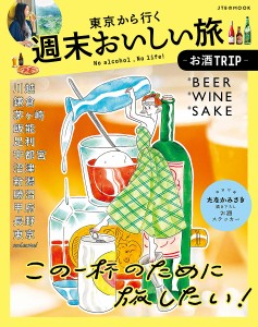 東京から行く週末おいしい旅〜お酒TRIP〜