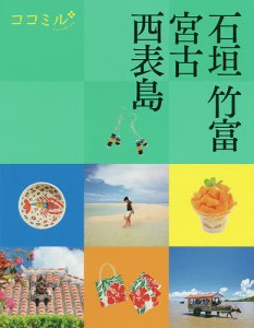 石垣 竹富 宮古 西表島 〔2020〕