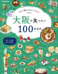 大阪で食べたい100のもの グルメ旅のスタイルガイド