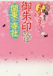 御朱印さんぽ関東の寺社 ぶらり日帰りで、運気アップ! 関東の108寺社、徹底案内!