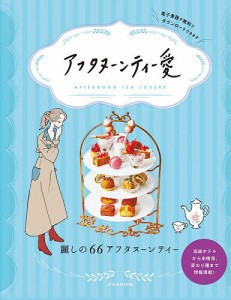 アフタヌーンティー愛 麗しの66アフタヌーンティー