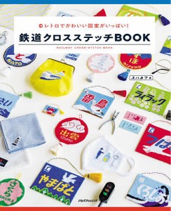 鉄道クロスステッチBOOK レトロでかわいい図案がいっぱい!/スハネフ