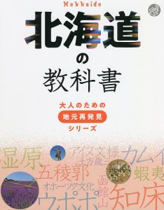 北海道の教科書