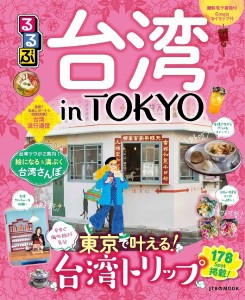 るるぶ台湾in TOKYO 東京で叶える!台湾トリップ