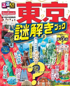 るるぶ×QuizKnock東京謎解きブック 電子書籍付