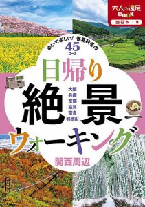 日帰り絶景ウォーキング関西周辺 歩いて楽しい!春夏秋冬の45コース