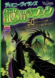 ディズニーヴィランズ/謎解きブック 50のミッションを解いて、マレフィセントの城からオーロラ姫を救い出せ!