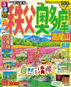 るるぶ秩父奥多摩高尾山 〔2023〕