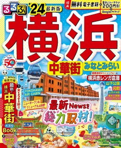 るるぶ横浜中華街みなとみらい ’24