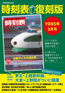 時刻表 1985年3月号 復刻版