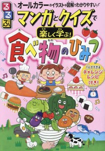 るるぶマンガとクイズで楽しく学ぶ!食べ物のひみつ 1人でできるレシピ付き 野菜やお肉、お菓子まで!身近な食べ物の「なぜ?なに?」