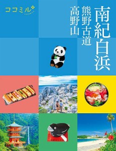 南紀白浜 熊野古道 高野山 〔2023〕