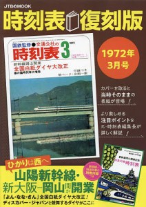 時刻表 1972年3月号 復刻版