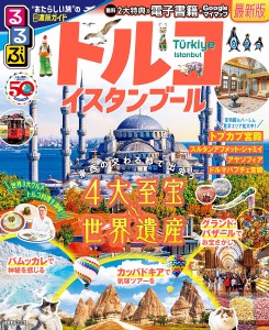 るるぶトルコ イスタンブール 〔2023〕