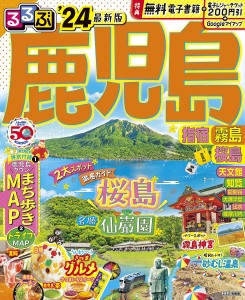 るるぶ鹿児島 指宿 霧島 桜島 ’24