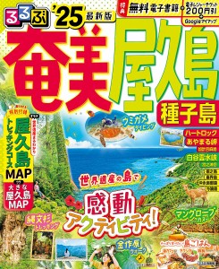 るるぶ奄美屋久島種子島 ’25