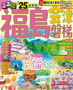 るるぶ福島 会津 磐梯 ’25