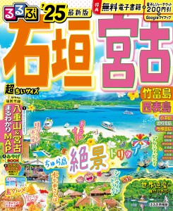 るるぶ石垣宮古竹富島西表島 ’25 超ちいサイズ