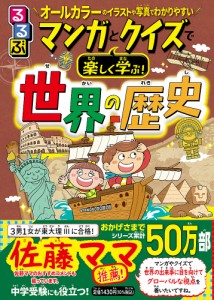 るるぶマンガとクイズで楽しく学ぶ!世界の歴史 古代から現代まで!世界の歴史がわかる/伊藤賀一