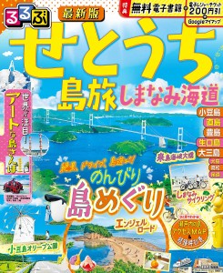 るるぶせとうち 島旅 しまなみ海道 〔2024〕