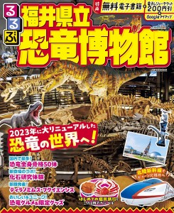 るるぶ福井県立恐竜博物館 〔2024〕