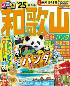 るるぶ和歌山白浜パンダ高野山熊野古道 ’25