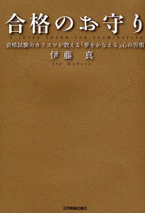 合格のお守り 資格試験のカリスマが教える「夢をかなえる」心の習慣/伊藤真