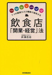 飲食店「開業・経営」法 7つの超低リスク戦略で成功する/井澤岳志