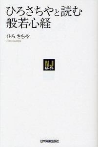 ひろさちやと読む般若心経/ひろさちや