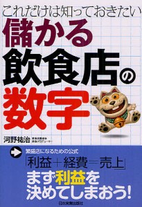 これだけは知っておきたい儲かる飲食店の数字/河野祐治