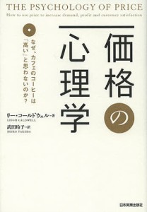 価格の心理学 なぜ、カフェのコーヒーは「高い」と思わないのか?/リー・コールドウェル/武田玲子