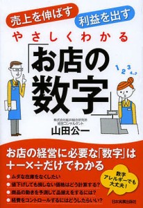 やさしくわかる「お店の数字」　売上を伸ばす利益を出す/山田公一