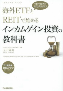 海外ETFとREITで始めるインカムゲイン投資の教科書 プロも驚きの安定・高利回り!/玉川陽介